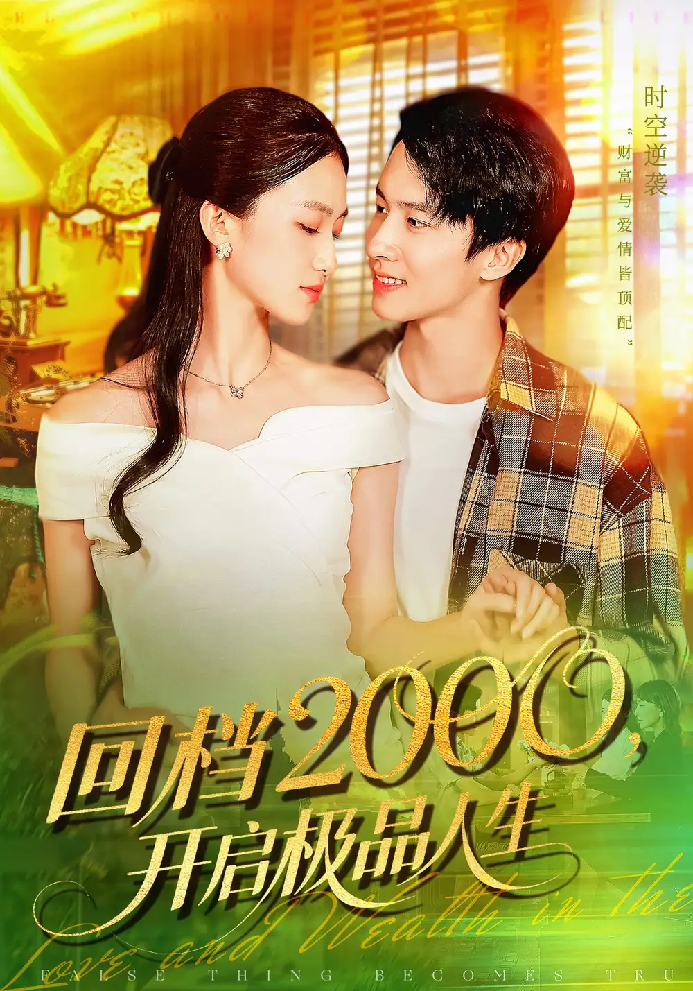 短剧《回档2000开启极品人生》全集免费在线观看