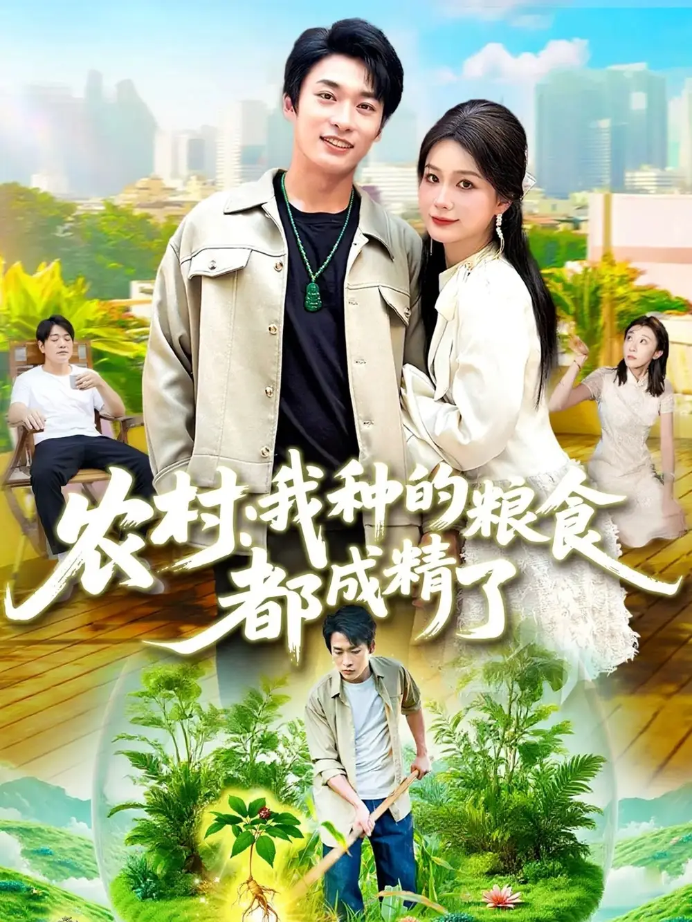 短剧《农村我种的粮食都成精了》全集免费在线观看