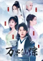 短剧《万界仙踪》全集免费在线观看