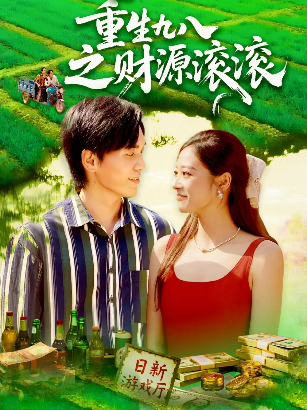 短剧《重生九八之财源滚滚》全集免费在线观看