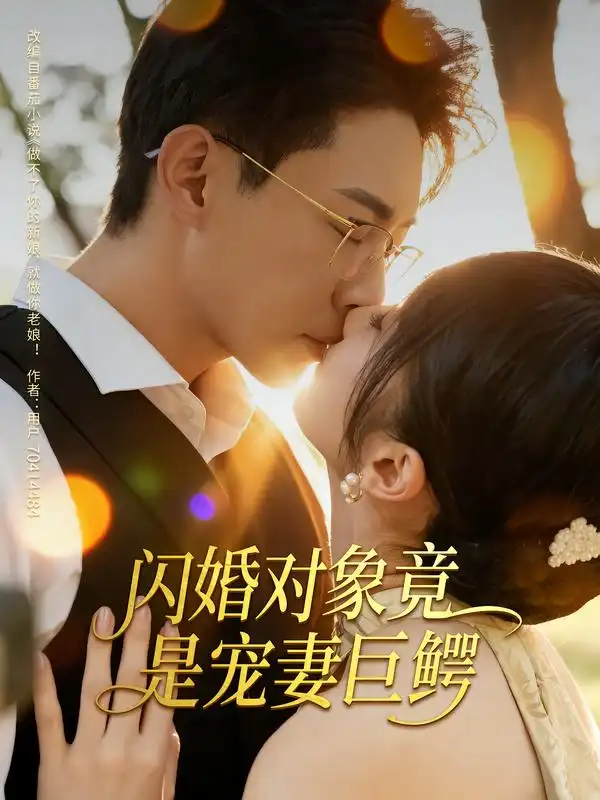 短剧《闪婚对象竟是宠妻巨鳄》全集免费在线观看