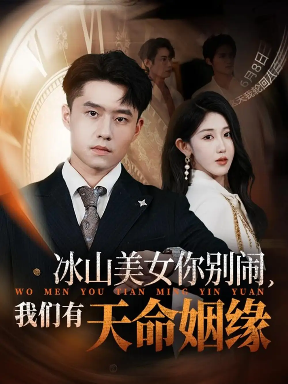 短剧《冰山美女你别闹我们有天命姻缘》全集免费在线观看