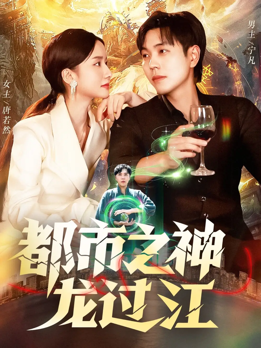 短剧《都市之神龙过江》全集免费在线观看