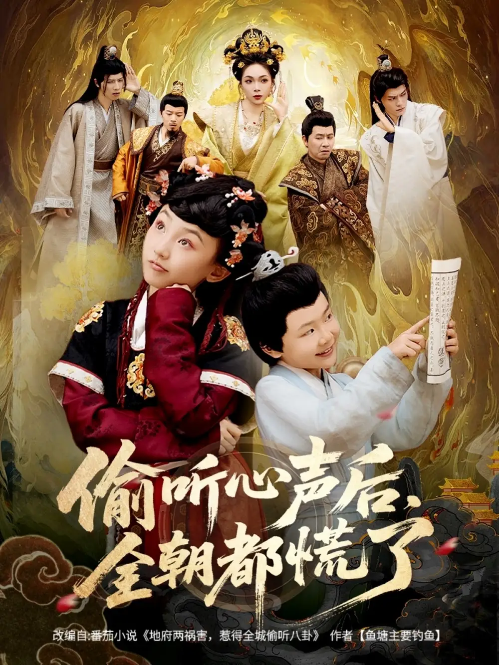 短剧《偷听心声后，全朝都慌了》全集免费在线观看