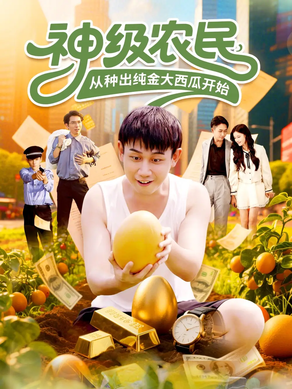 短剧《神级农民从种出纯金大西瓜开始》全集免费在线观看