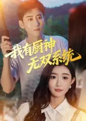 短剧《我有厨神无双系统》全集免费在线观看