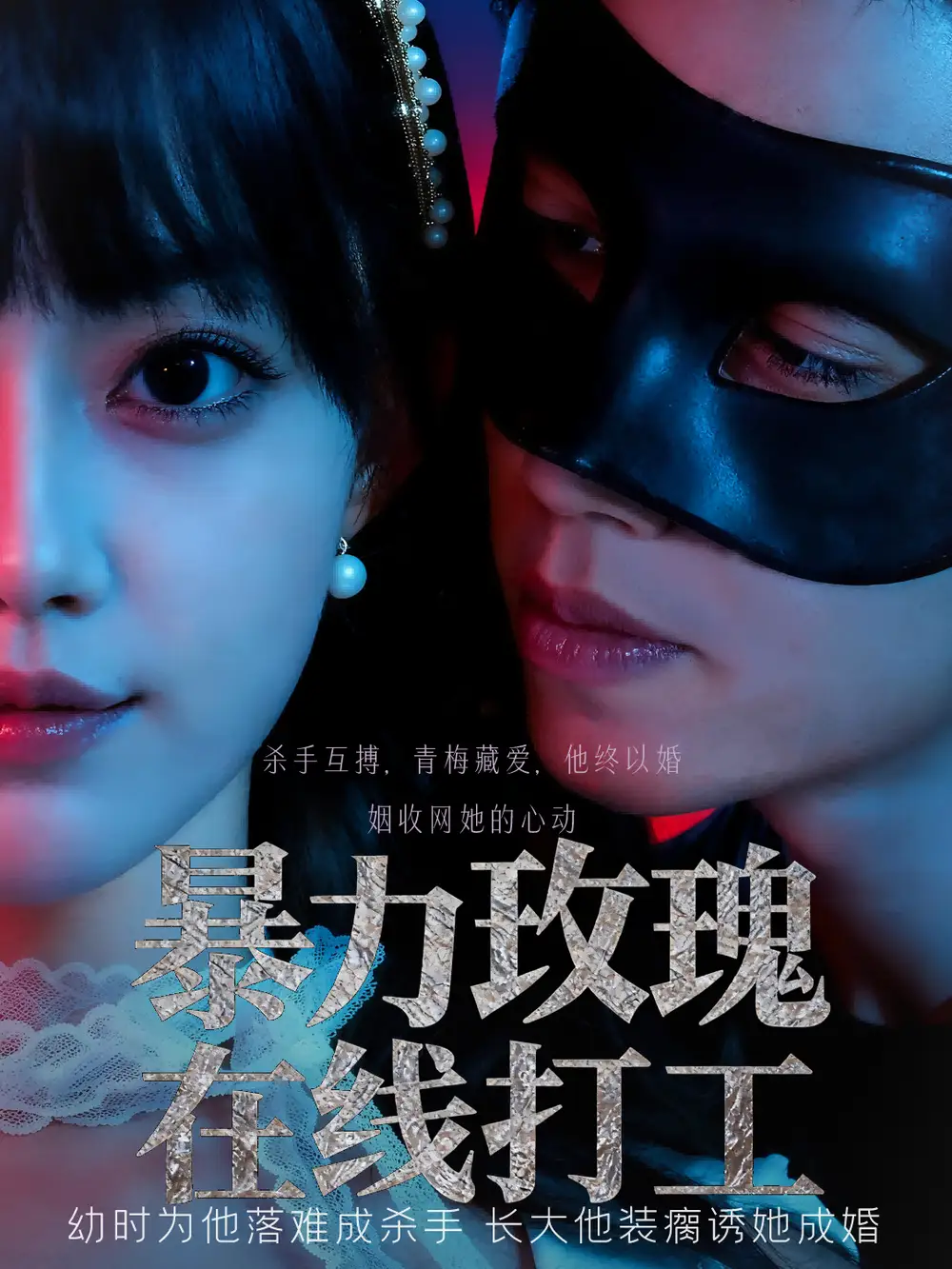 短剧《暴力玫瑰在线打工》全集免费在线观看