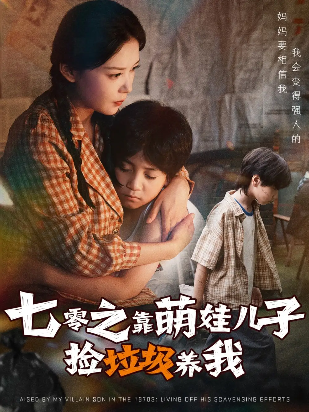 短剧《七零之靠萌娃儿子捡垃圾养我》全集免费在线观看