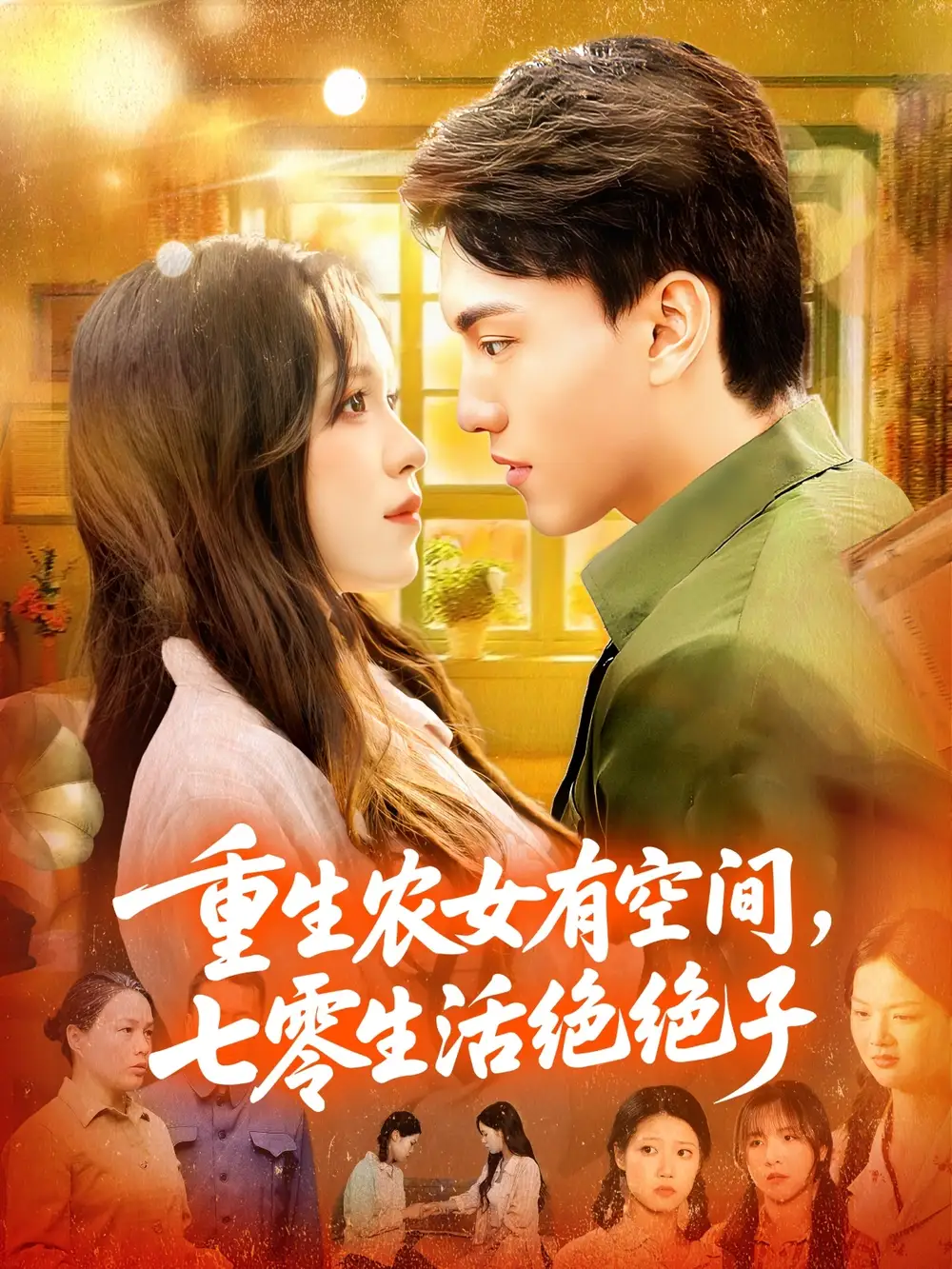 短剧《重生农女有空间七零生活绝绝子》全集免费在线观看