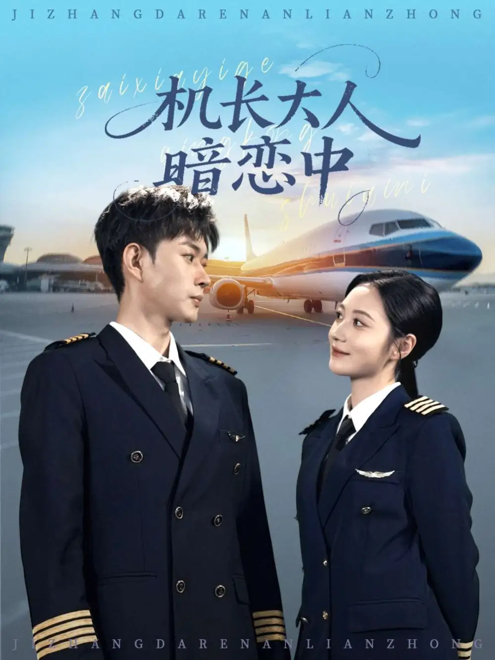 短剧《机长大人暗恋中》全集免费在线观看