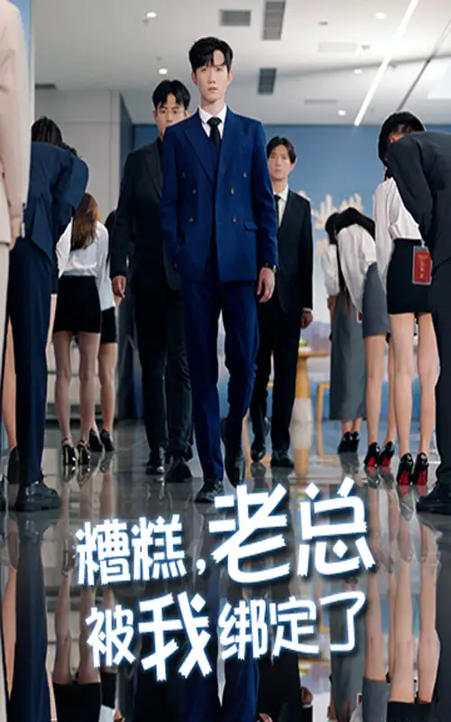 短剧《糟糕老总被我绑定了》全集免费在线观看