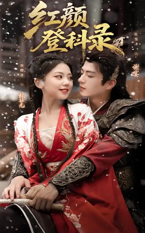 短剧《红颜登科录》全集免费在线观看