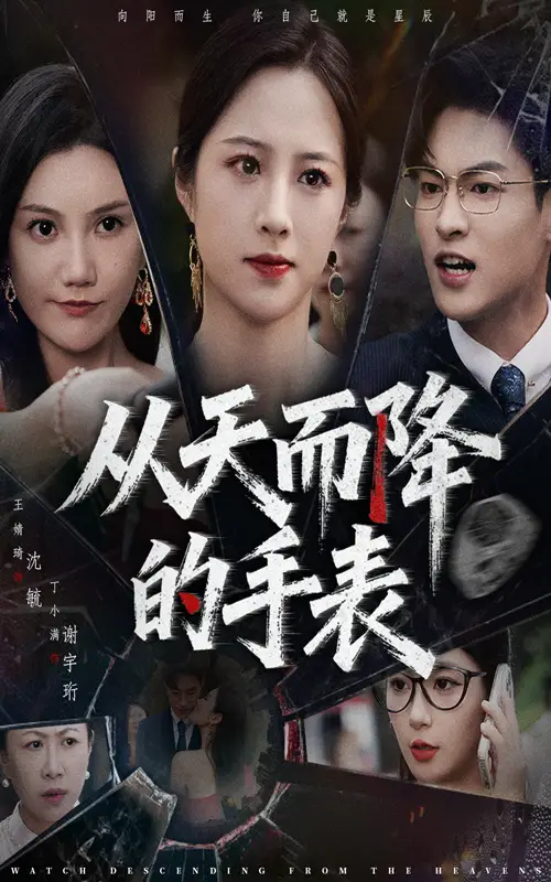 短剧《从天而降的手表》全集免费在线观看