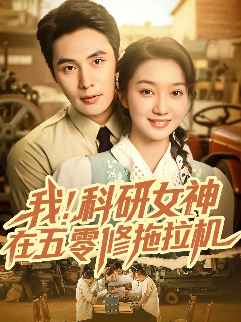 我科研女神在五零修拖拉机（70集）庄夏播＆程昕玥海报
