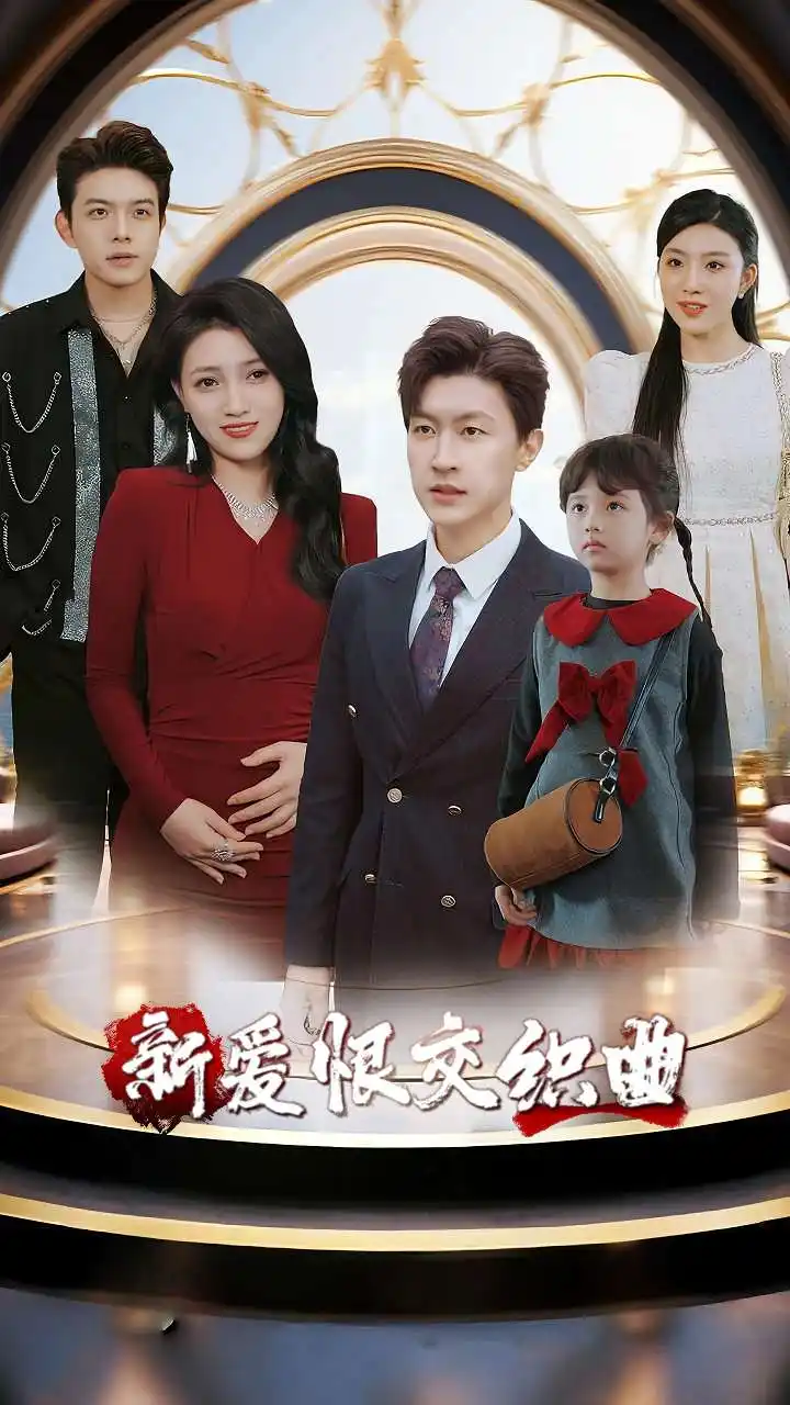 短剧《家庭群曝光后我杀疯了&新爱恨交织曲》全集免费在线观看