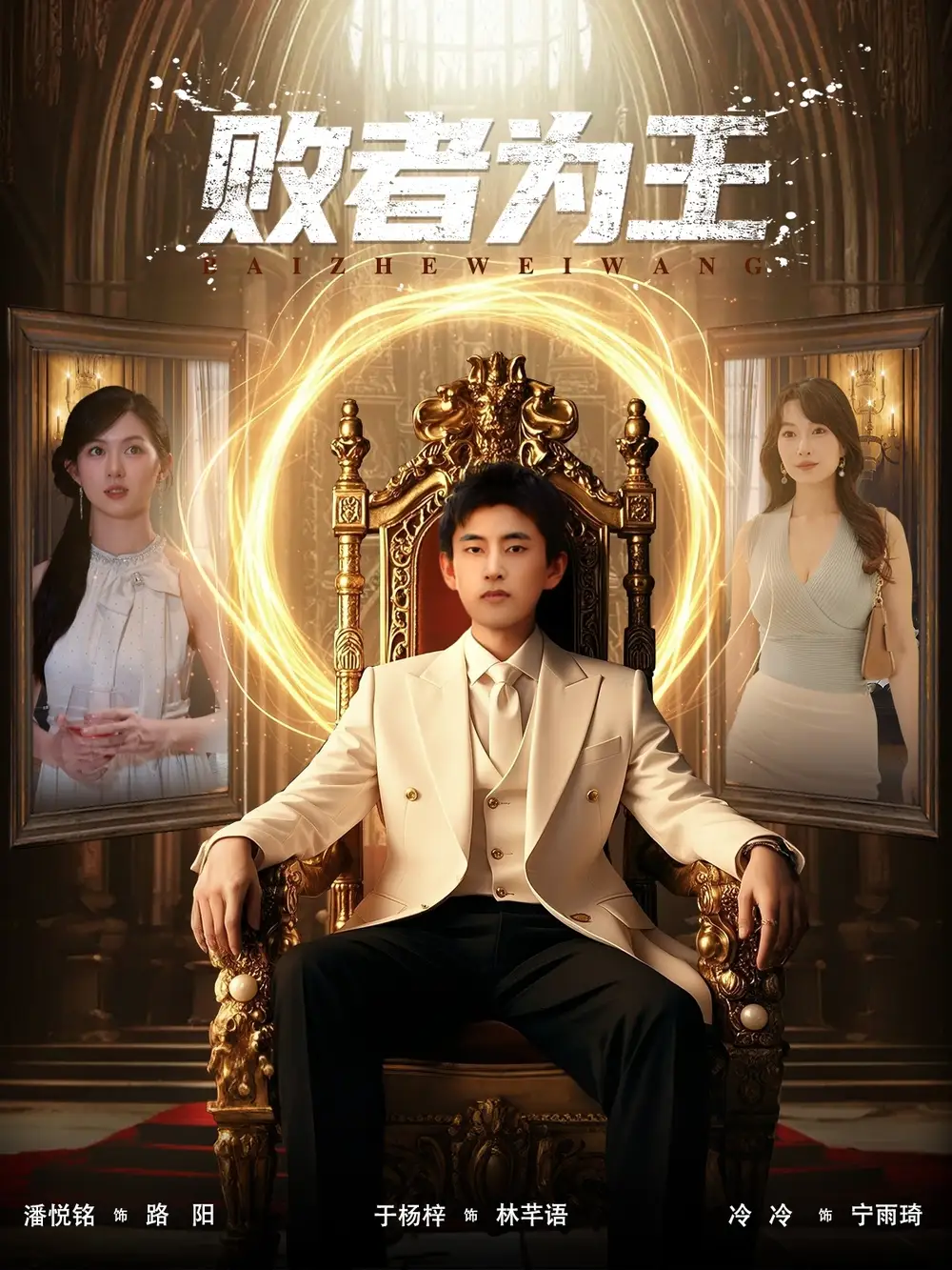 短剧《败者为王》全集免费在线观看