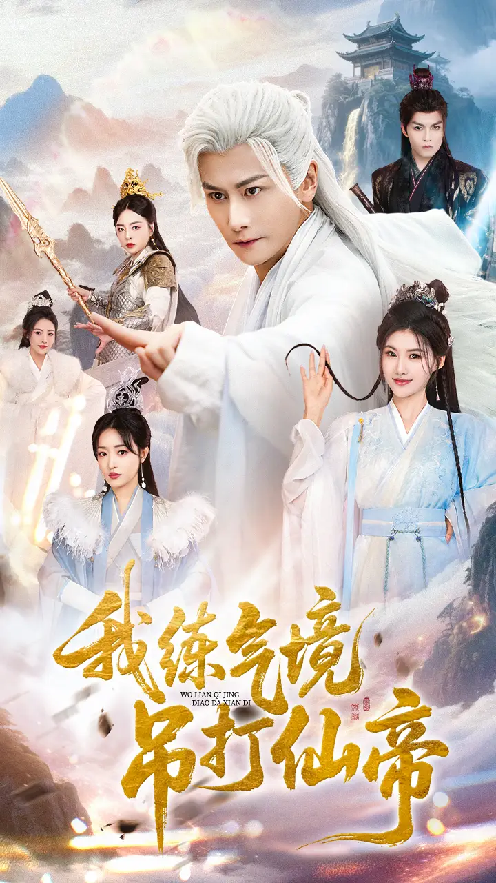 我练气境吊打仙帝（70集）韩明熙＆龚柳瑞海报