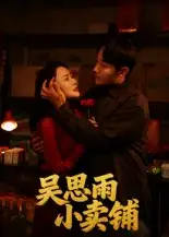 短剧《吴思雨小卖铺》全集免费在线观看