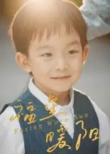 短剧《福星暖阳》全集免费在线观看