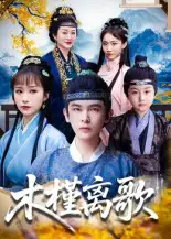 木槿离歌（80集）阿尔迪&王楚艺海报