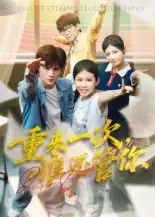 短剧《重来一次，谁还管你&重来一次谁还管你》全集免费在线观看