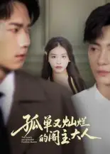 短剧《孤单又灿烂的阁主大人》全集免费在线观看