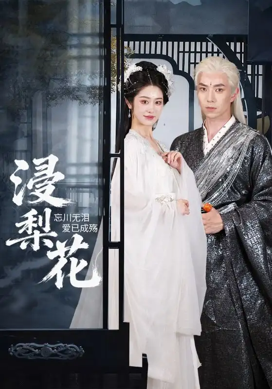 短剧《浸梨花》全集免费在线观看