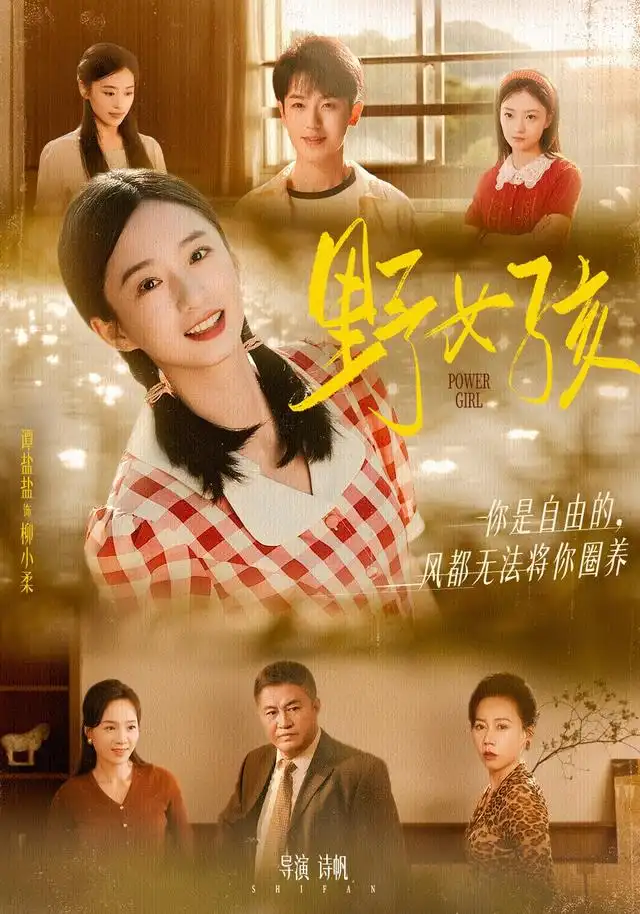 短剧《野女孩》全集免费在线观看