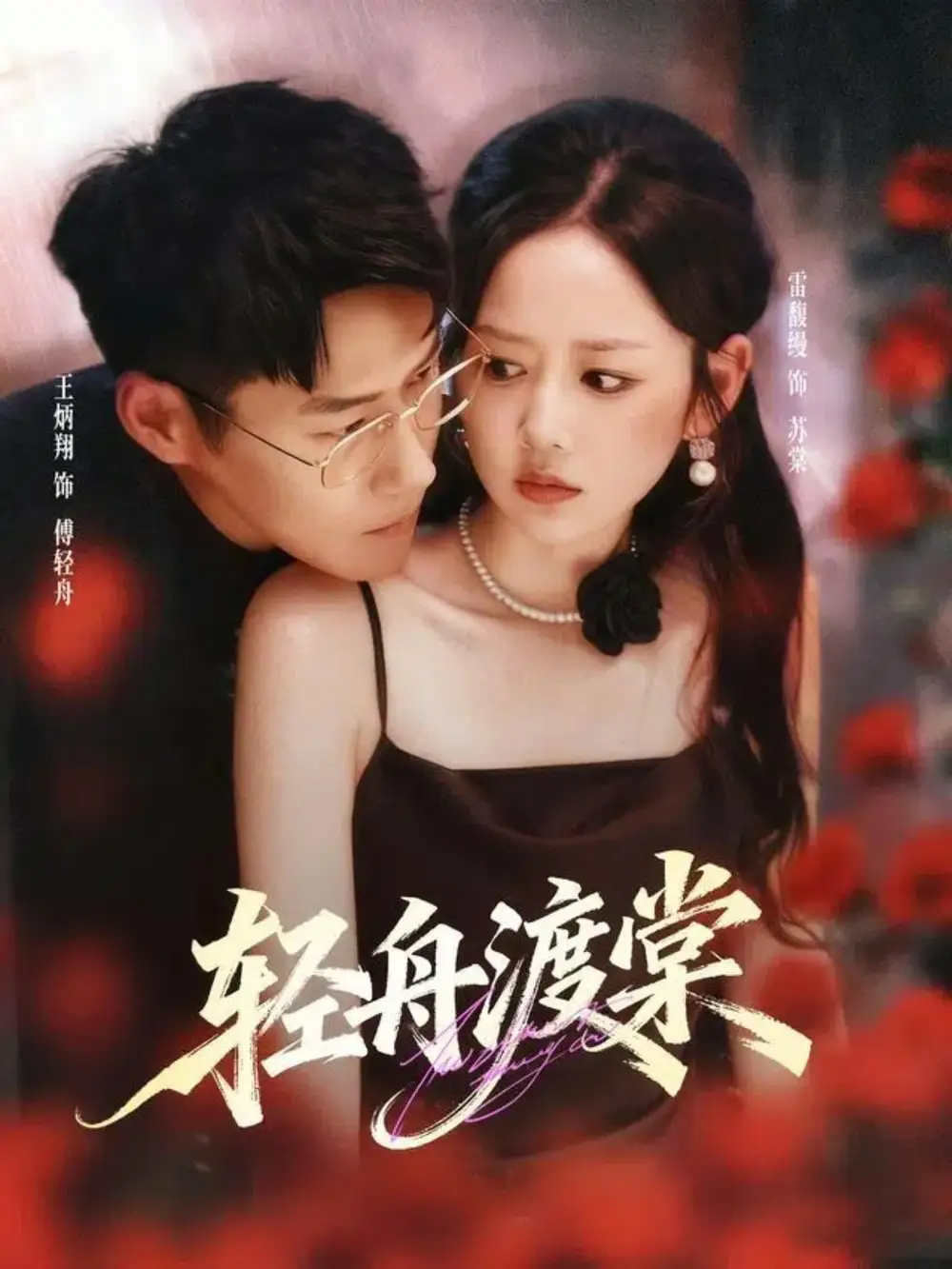 短剧《轻舟渡棠》全集免费在线观看