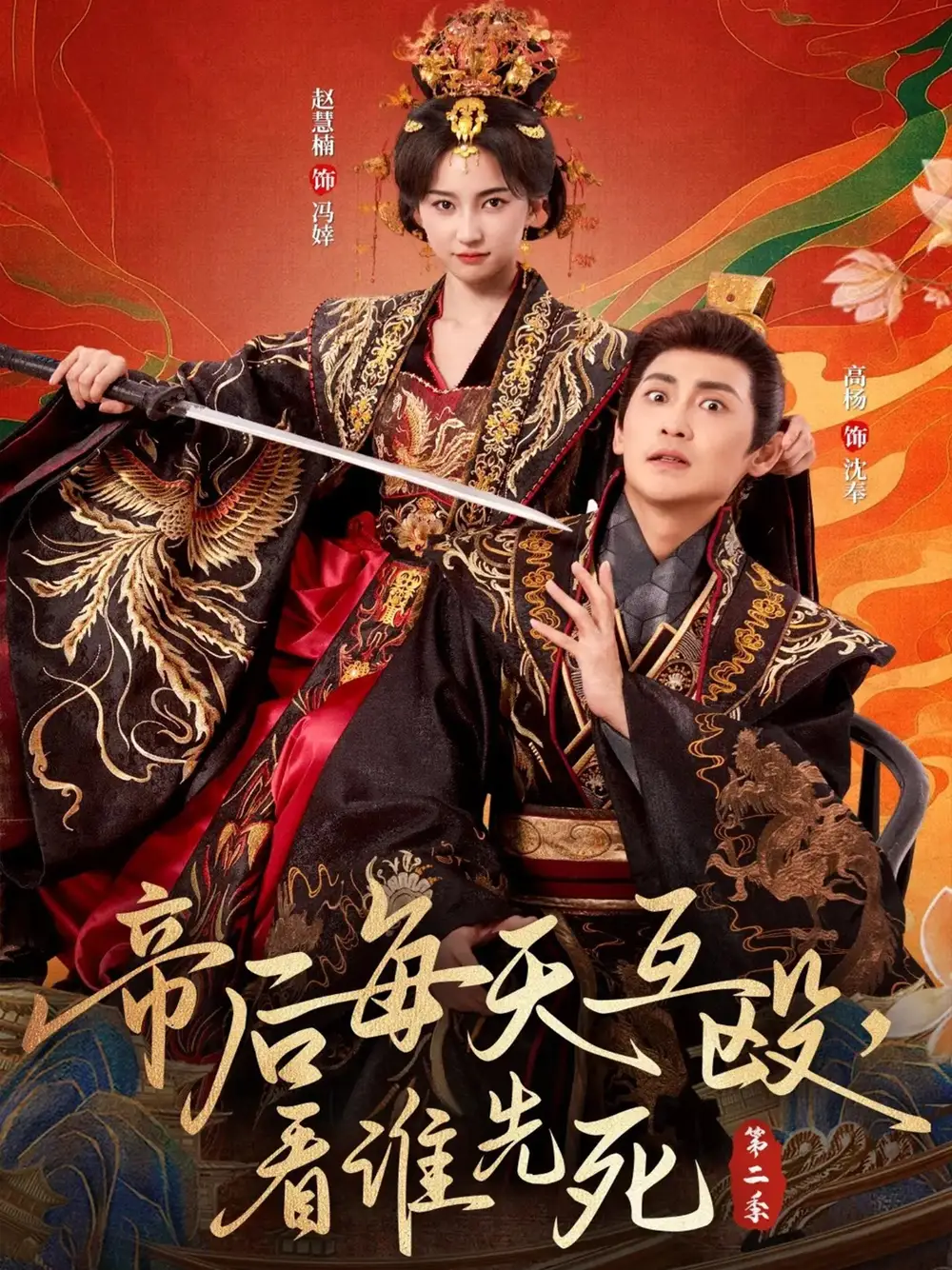 短剧《帝后每天互殴，看谁先死第二季》全集免费在线观看