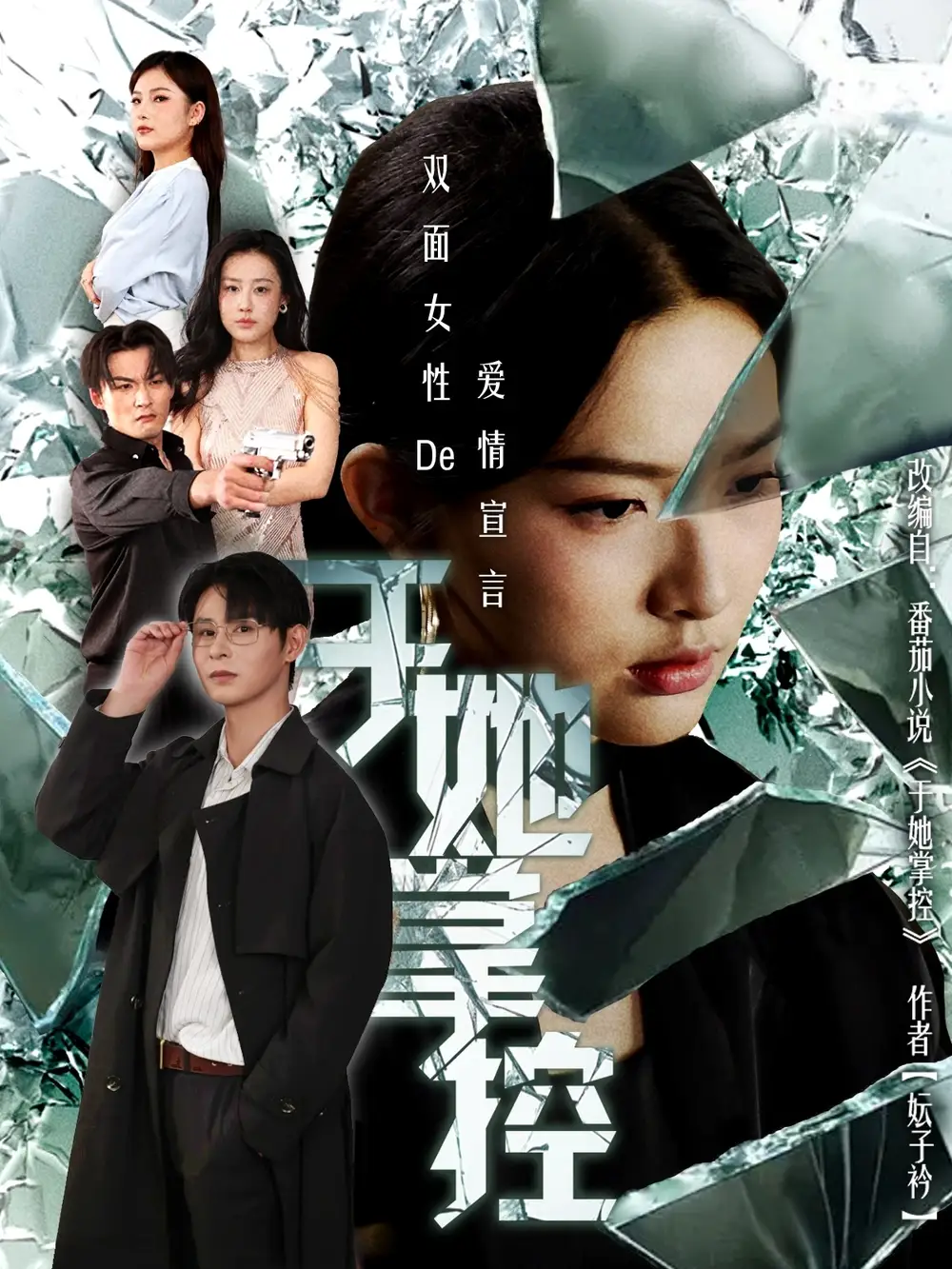 短剧《于她撑控》全集免费在线观看