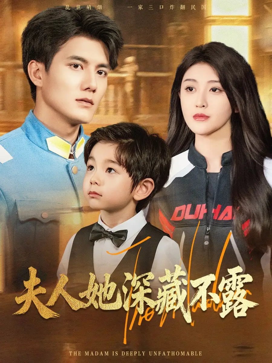 短剧《夫人她深藏不露》全集免费在线观看