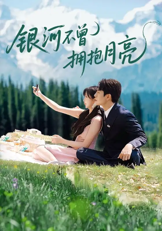 短剧《银河不曾拥抱月亮》全集免费在线观看