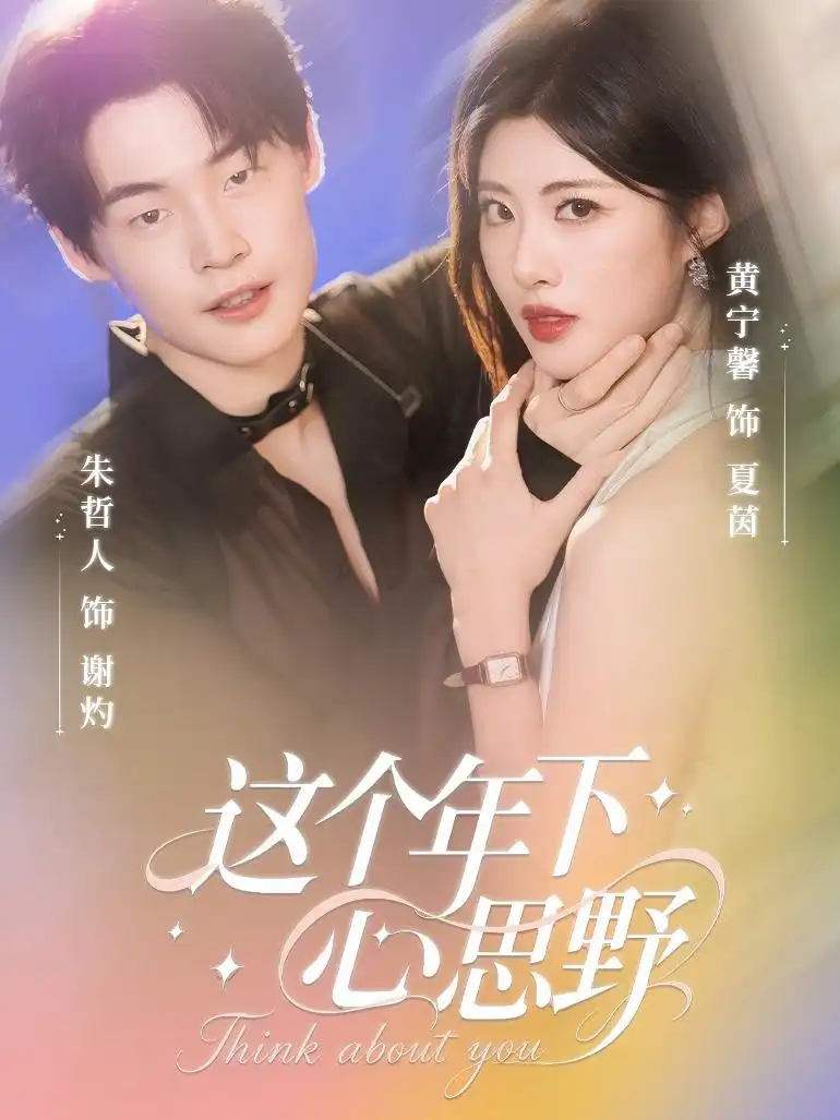 短剧《这个年下心思野》全集免费在线观看