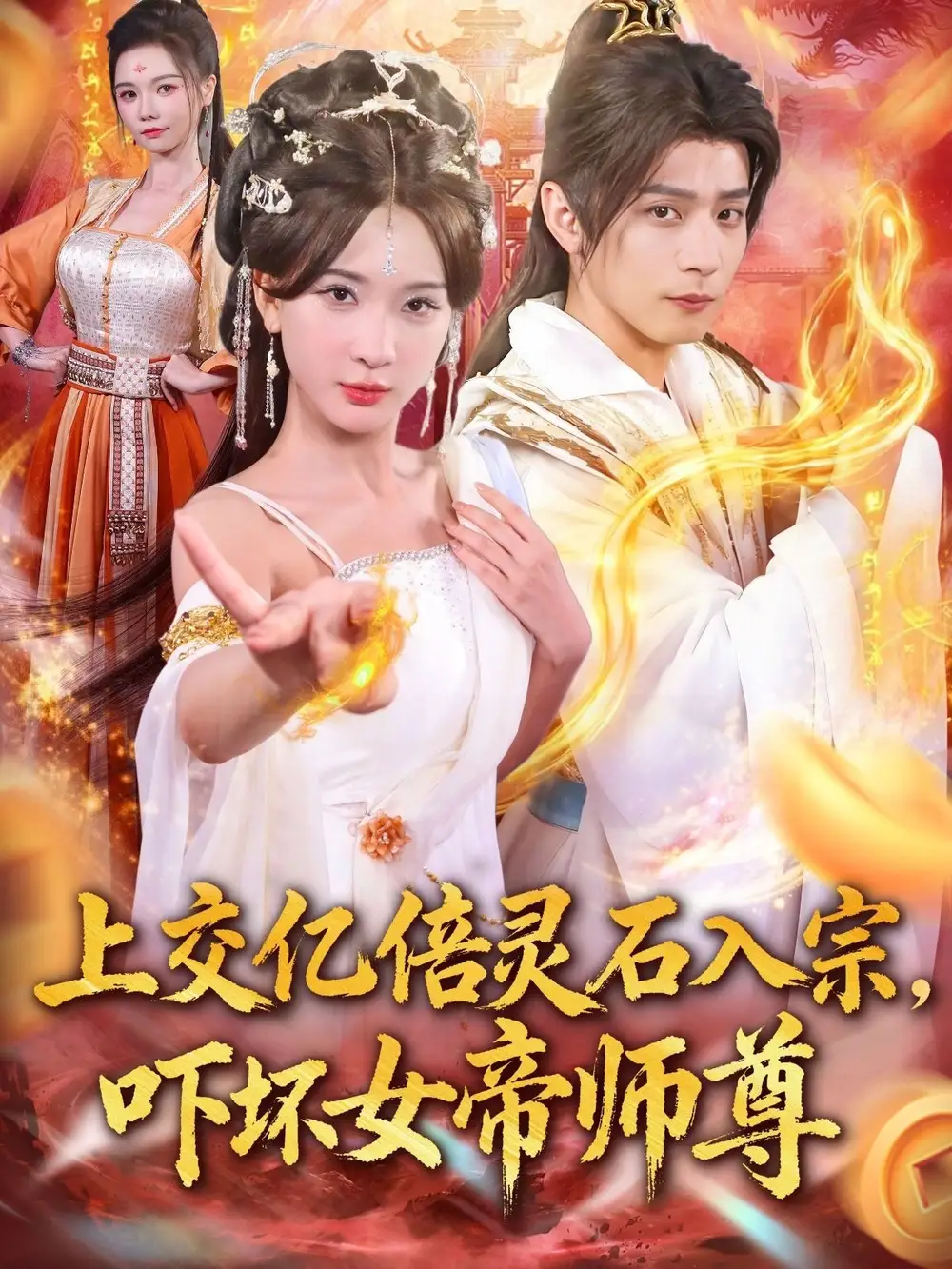 短剧《上交亿倍灵石入宗，吓坏女帝师尊＆我无敌从败家开始》全集免费在线观看