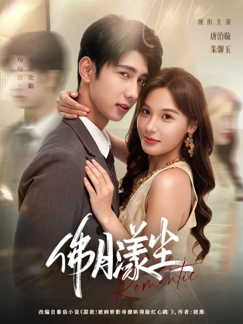 佛月漾尘（80集）唐治璇＆朱馨玉海报
