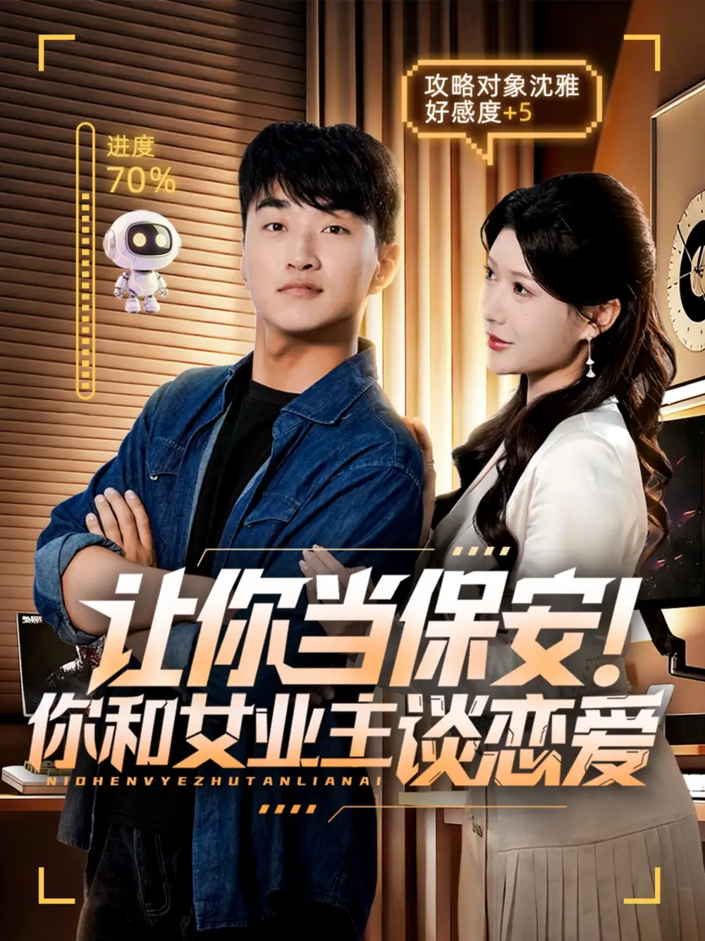 短剧《让你当保安你和女业主谈恋爱》全集免费在线观看