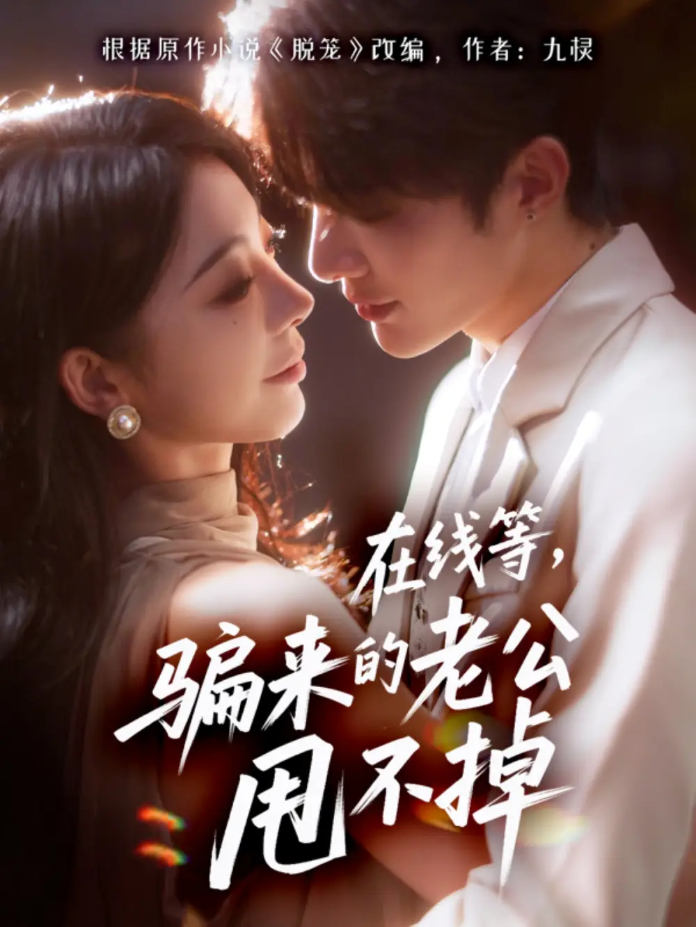 短剧《在线等骗来的老公甩不掉》全集免费在线观看