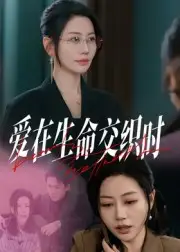 短剧《爱在生命交织时》全集免费在线观看