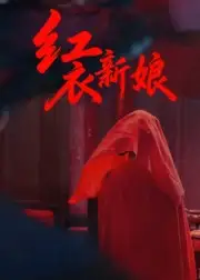 短剧《红衣新娘》全集免费在线观看