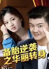 短剧《备胎逆袭之华丽转身》全集免费在线观看