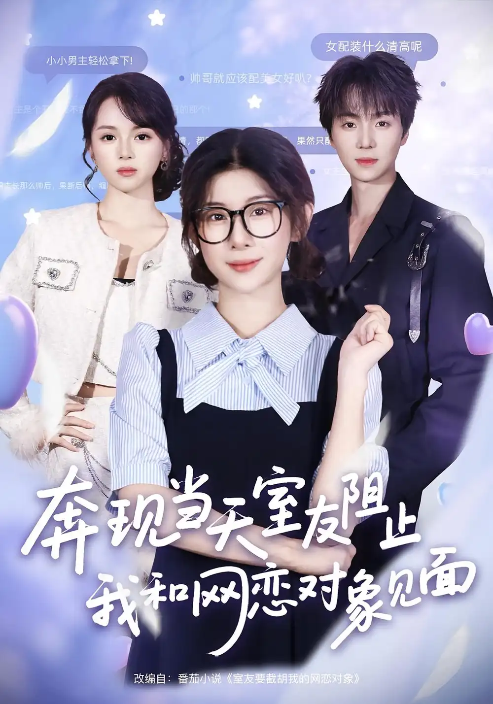 短剧《奔现当天，室友阻止我和网恋对象见面》全集免费在线观看