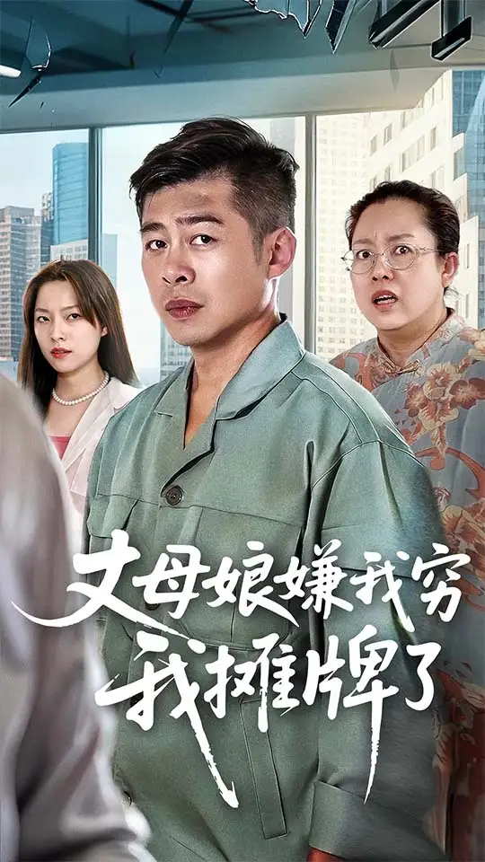 短剧《丈母娘嫌我穷我摊牌了》全集免费在线观看