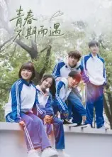 短剧《青春不期而遇》全集免费在线观看