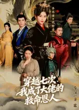 短剧《穿越七次，我成了大佬的救命恩人》全集免费在线观看