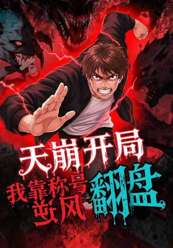 短剧《天崩开局，我靠称号翻盘》全集免费在线观看