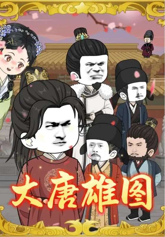 短剧《大唐雄图》全集免费在线观看