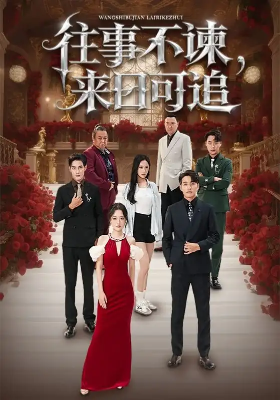 短剧《往事不谏，来日可追》全集免费在线观看