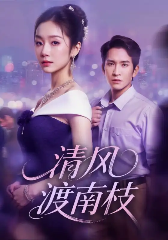 短剧《清风渡南枝》全集免费在线观看