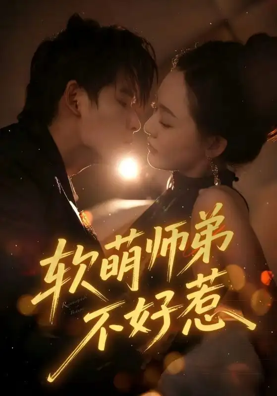 短剧《软萌师弟不好惹》全集免费在线观看